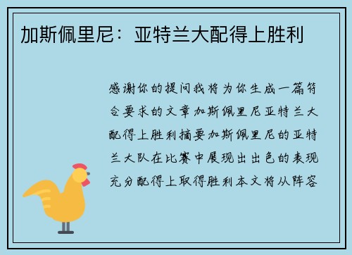 加斯佩里尼：亚特兰大配得上胜利