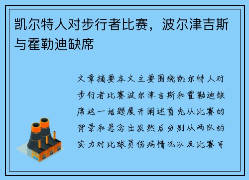 凯尔特人对步行者比赛，波尔津吉斯与霍勒迪缺席