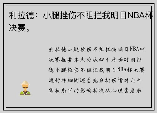 利拉德：小腿挫伤不阻拦我明日NBA杯决赛。