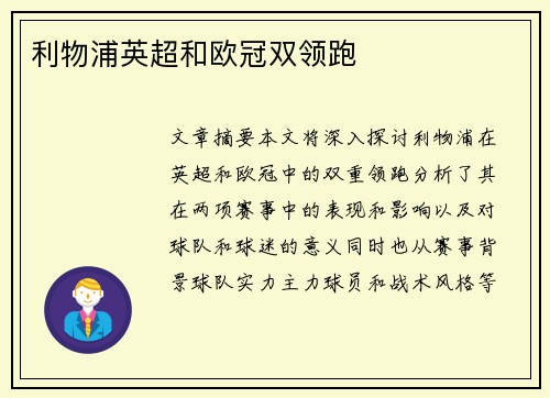 利物浦英超和欧冠双领跑 