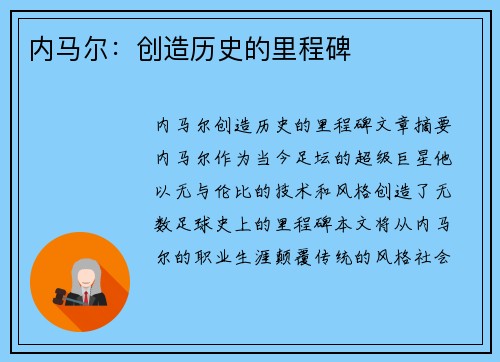 内马尔：创造历史的里程碑