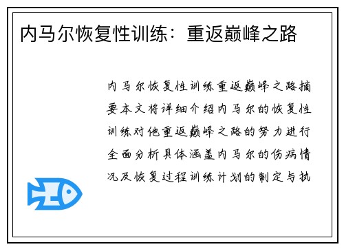 内马尔恢复性训练：重返巅峰之路