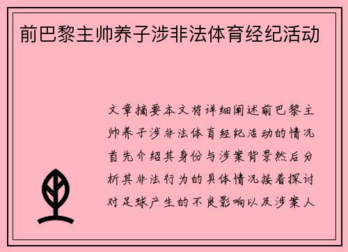 前巴黎主帅养子涉非法体育经纪活动