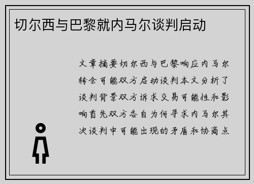 切尔西与巴黎就内马尔谈判启动