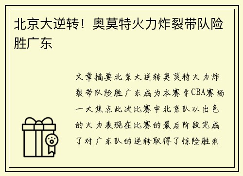 北京大逆转！奥莫特火力炸裂带队险胜广东