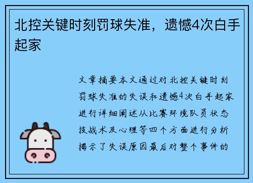北控关键时刻罚球失准，遗憾4次白手起家