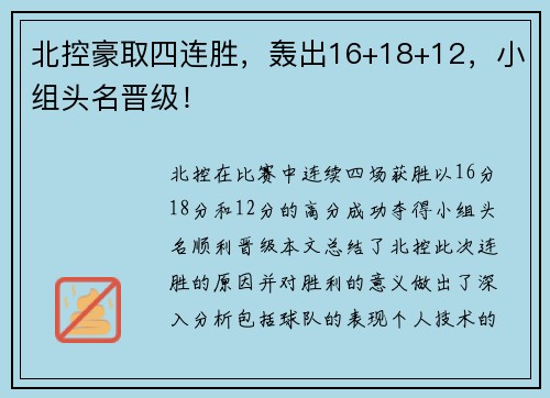 北控豪取四连胜，轰出16+18+12，小组头名晋级！