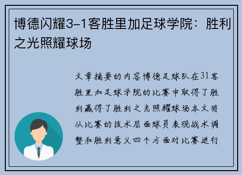 博德闪耀3-1客胜里加足球学院：胜利之光照耀球场
