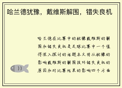 哈兰德犹豫，戴维斯解围，错失良机