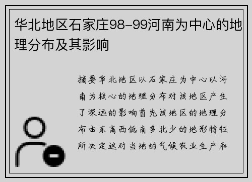 华北地区石家庄98-99河南为中心的地理分布及其影响
