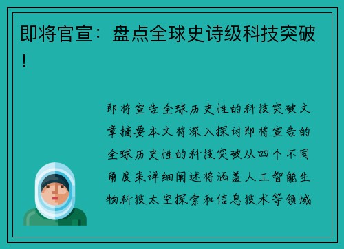 即将官宣：盘点全球史诗级科技突破！