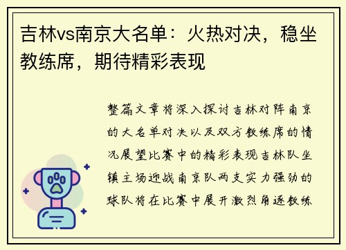 吉林vs南京大名单：火热对决，稳坐教练席，期待精彩表现