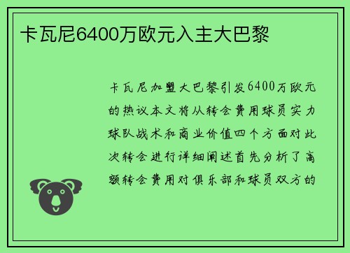 卡瓦尼6400万欧元入主大巴黎