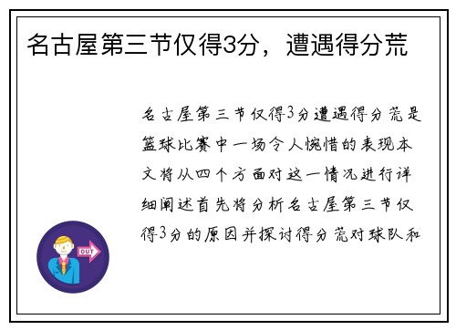 名古屋第三节仅得3分，遭遇得分荒