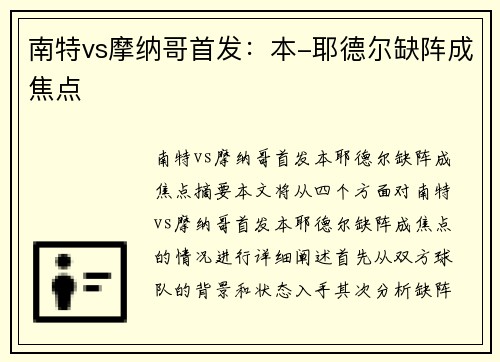 南特vs摩纳哥首发：本-耶德尔缺阵成焦点