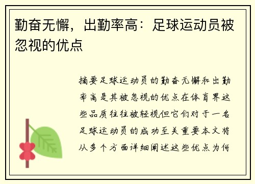 勤奋无懈，出勤率高：足球运动员被忽视的优点