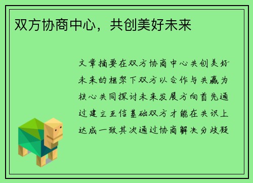 双方协商中心，共创美好未来