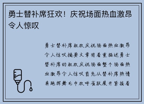 勇士替补席狂欢！庆祝场面热血激昂令人惊叹