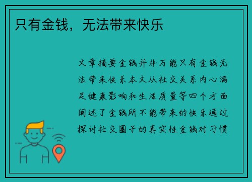 只有金钱，无法带来快乐