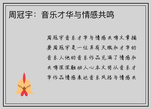 周冠宇：音乐才华与情感共鸣
