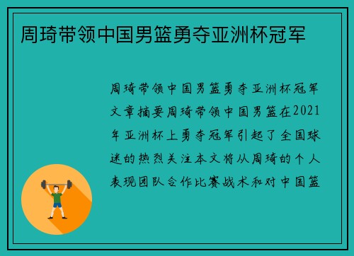 周琦带领中国男篮勇夺亚洲杯冠军