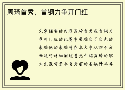 周琦首秀，首钢力争开门红