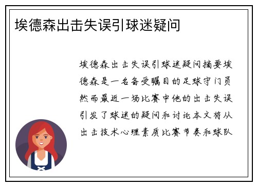 埃德森出击失误引球迷疑问