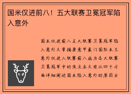 国米仅进前八！五大联赛卫冕冠军陷入意外