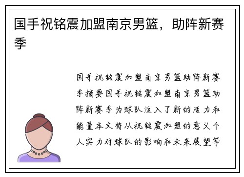国手祝铭震加盟南京男篮，助阵新赛季