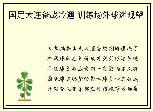 国足大连备战冷遇 训练场外球迷观望