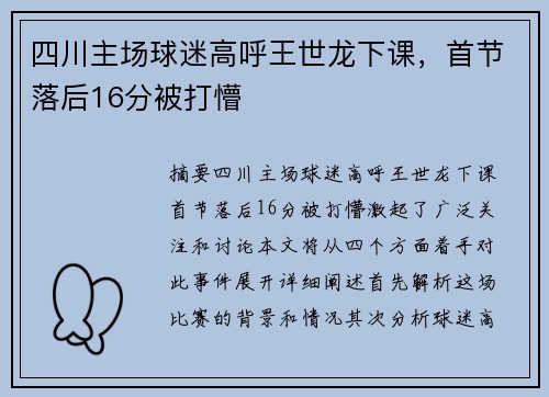 四川主场球迷高呼王世龙下课，首节落后16分被打懵