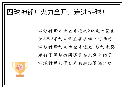 四球神锋！火力全开，连进5+球！