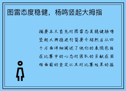 图雷态度稳健，杨鸣竖起大拇指