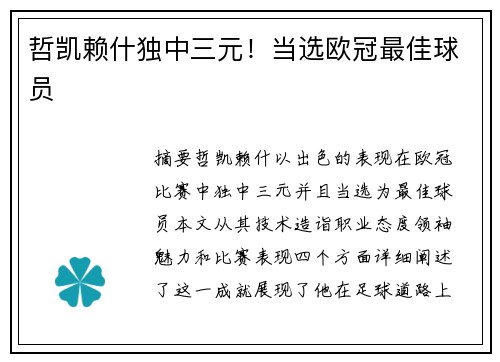 哲凯赖什独中三元！当选欧冠最佳球员