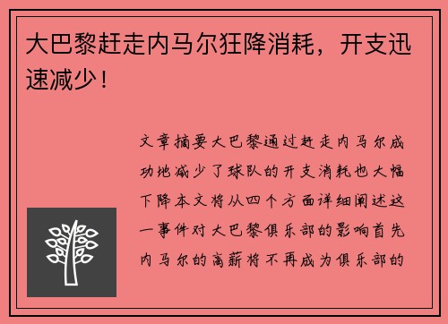大巴黎赶走内马尔狂降消耗，开支迅速减少！