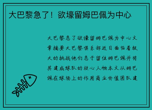 大巴黎急了！欲壕留姆巴佩为中心