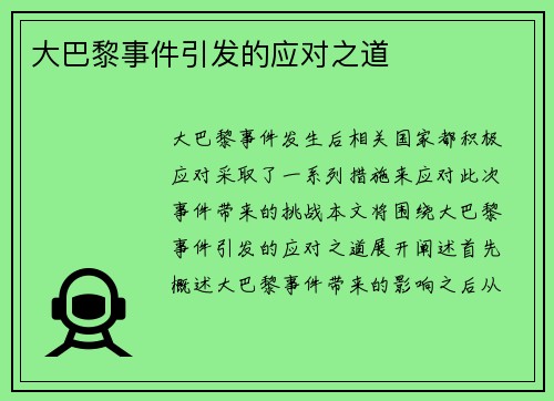 大巴黎事件引发的应对之道