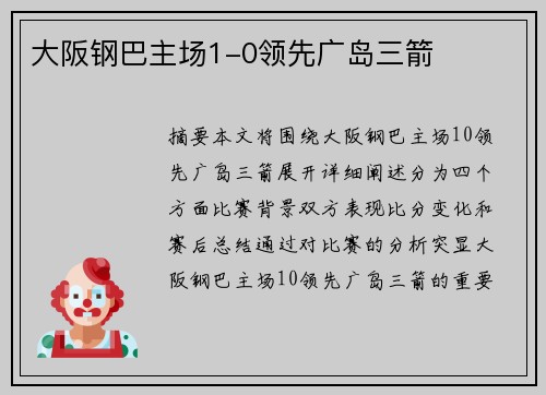 大阪钢巴主场1-0领先广岛三箭