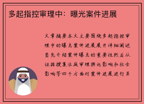 多起指控审理中：曝光案件进展