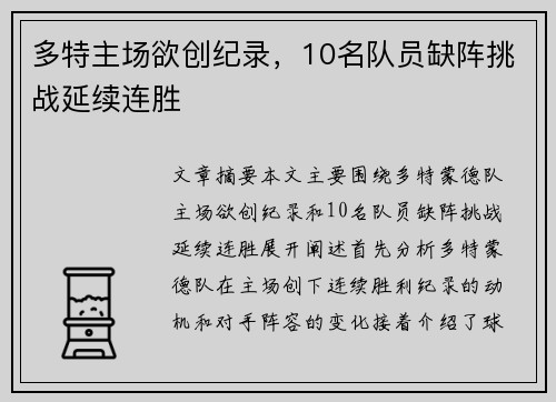 多特主场欲创纪录，10名队员缺阵挑战延续连胜