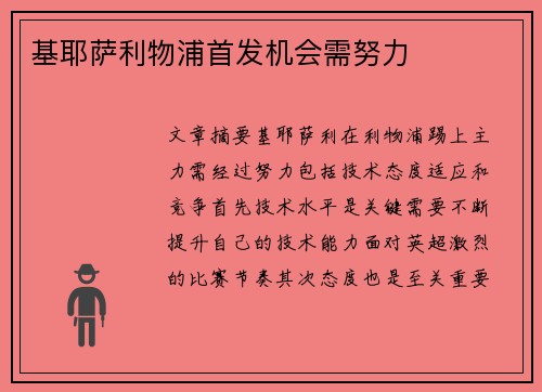 基耶萨利物浦首发机会需努力