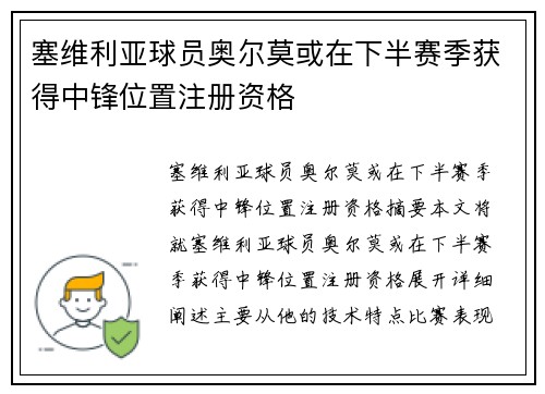 塞维利亚球员奥尔莫或在下半赛季获得中锋位置注册资格
