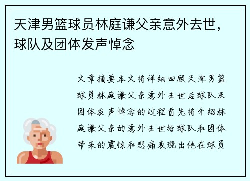天津男篮球员林庭谦父亲意外去世，球队及团体发声悼念