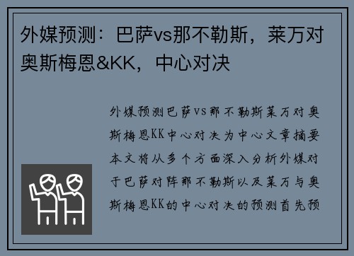 外媒预测：巴萨vs那不勒斯，莱万对奥斯梅恩&KK，中心对决