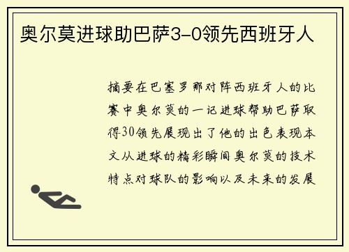 奥尔莫进球助巴萨3-0领先西班牙人