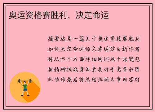 奥运资格赛胜利，决定命运