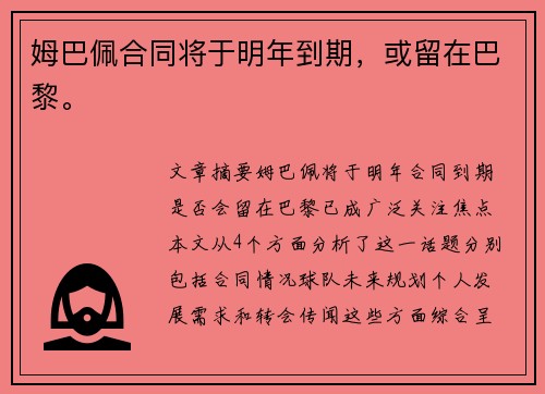 姆巴佩合同将于明年到期，或留在巴黎。