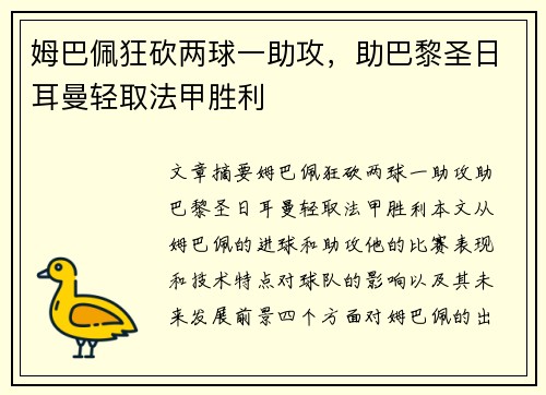 姆巴佩狂砍两球一助攻，助巴黎圣日耳曼轻取法甲胜利