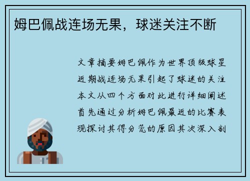 姆巴佩战连场无果，球迷关注不断