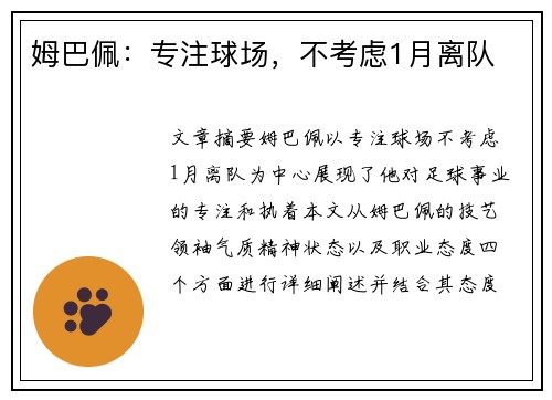 姆巴佩：专注球场，不考虑1月离队